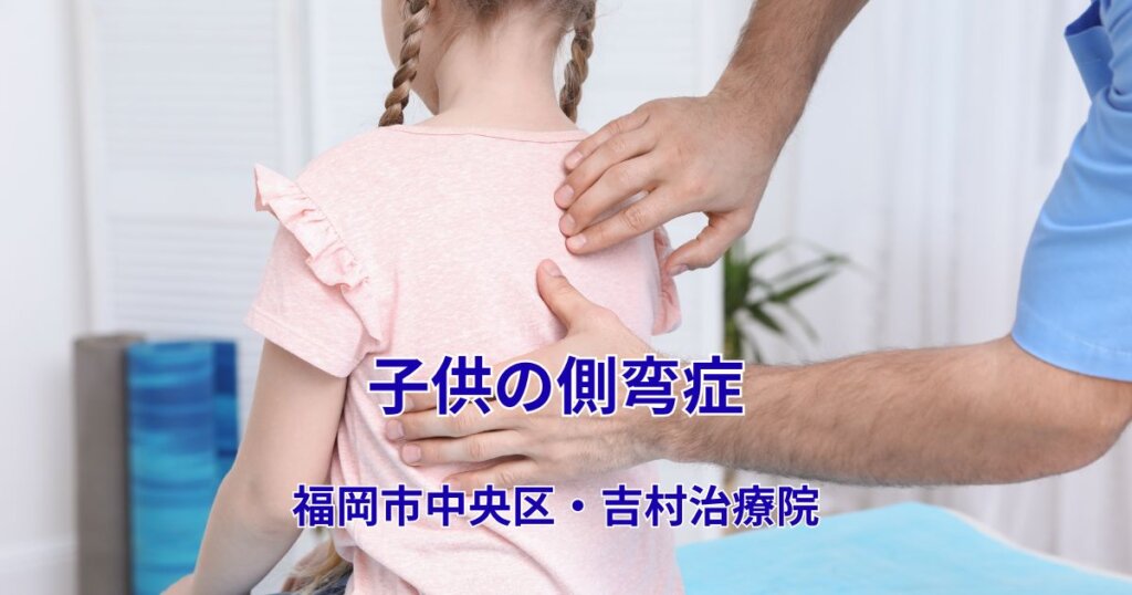 子供の側弯症 吉村治療院