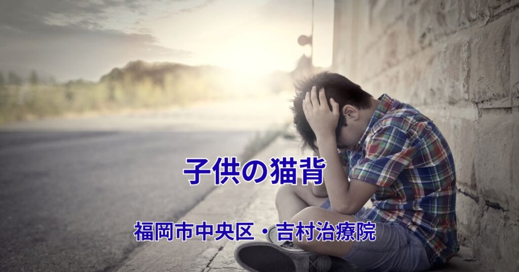 子供の猫背｜福岡市中央区・吉村治療院