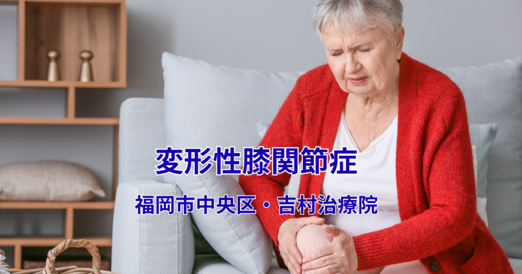 変形性膝関節症 福岡市中央区