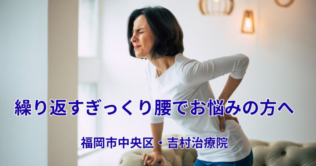ぎっくり腰|吉村治療院