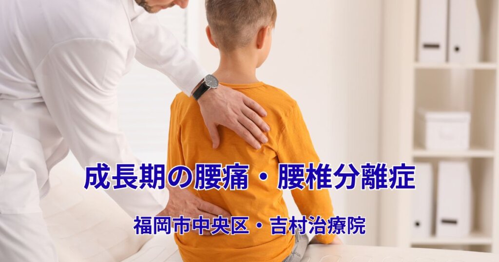成長痛・分離症・子供の腰痛|吉村治療院