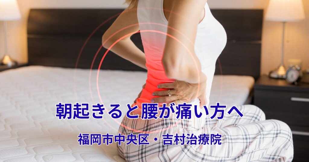 朝起きると腰が痛い