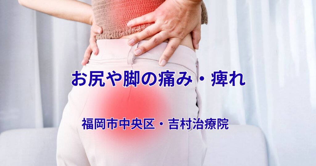 お尻の痛み・痺れ|吉村治療院