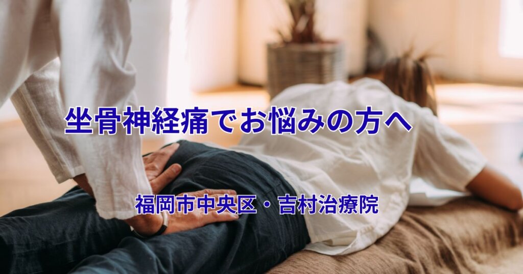 坐骨神経痛|吉村治療院
