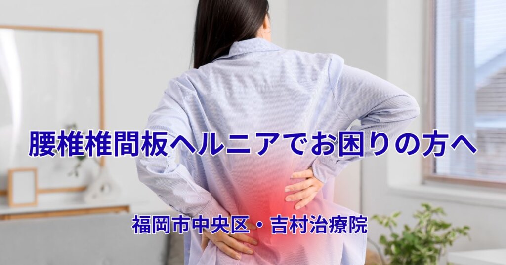 腰椎椎間板ヘルニア|吉村治療院