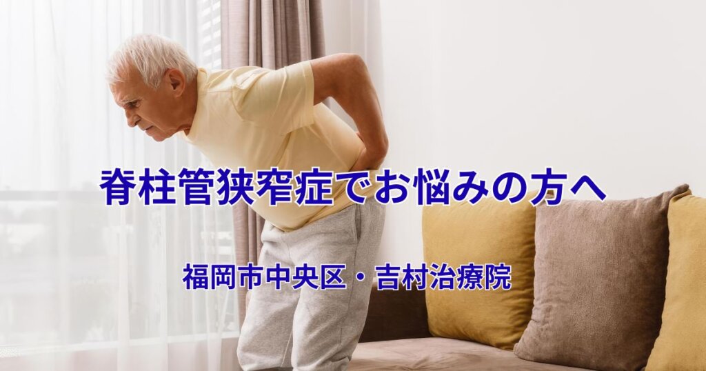 脊柱管狭窄症でお悩みの方へ |吉村治療院