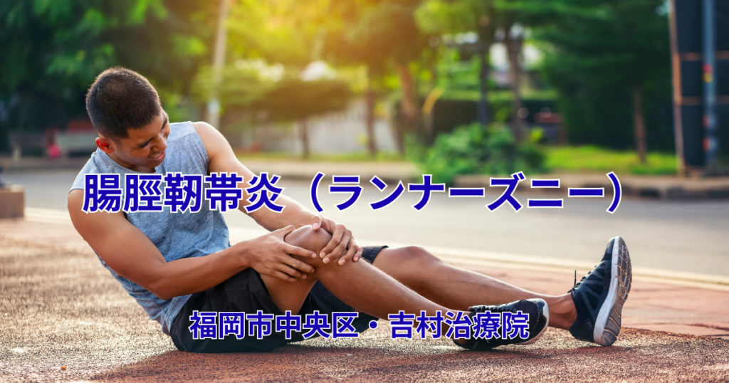 腸脛靭帯炎 福岡