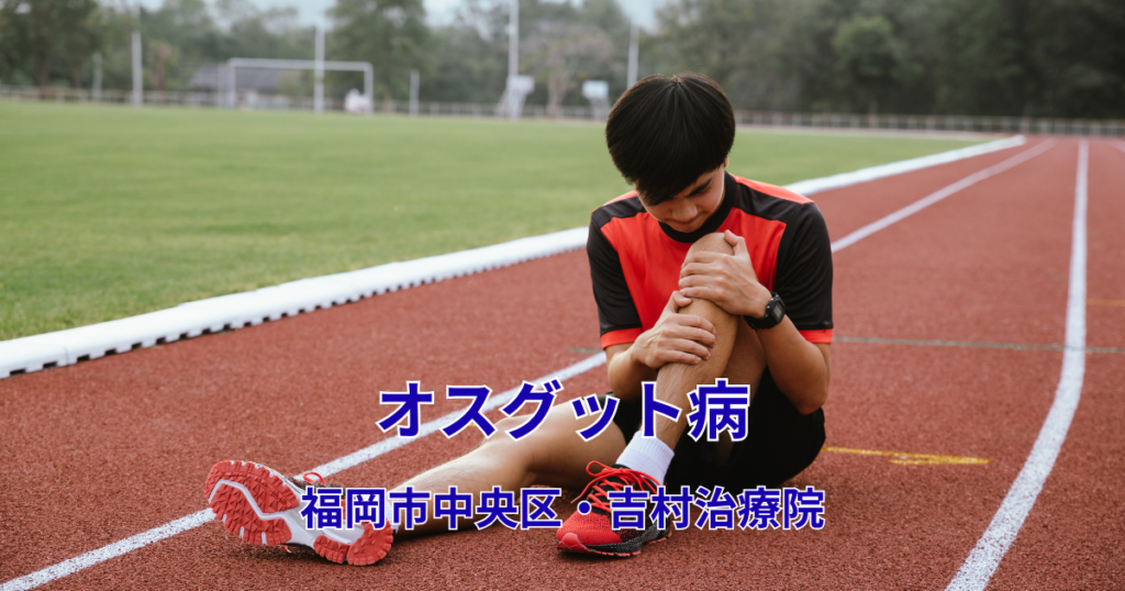 オスグット病 福岡