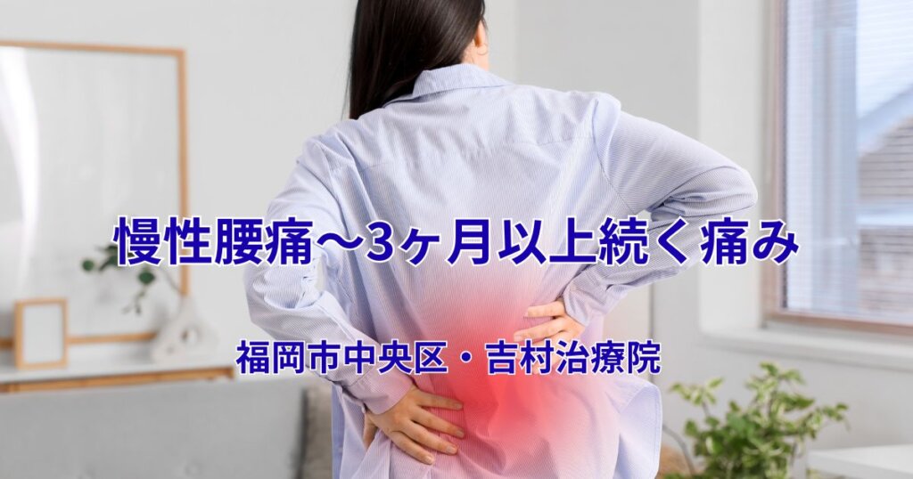 慢性腰痛|吉村治療院