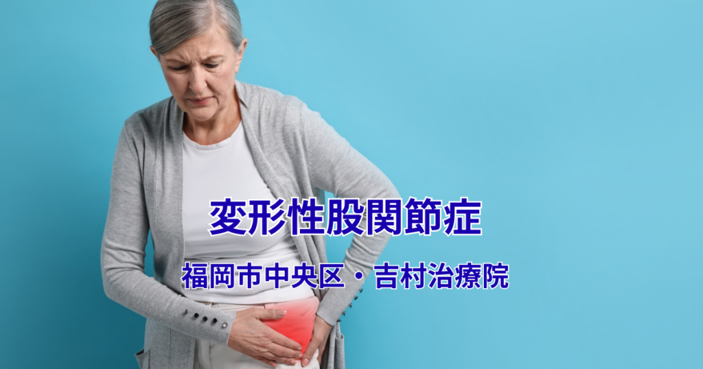 変形性股関節症 福岡